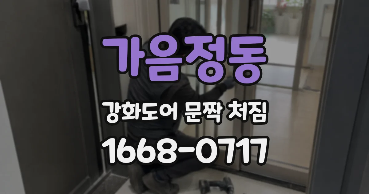 가음정동 강화도어 문짝 처짐