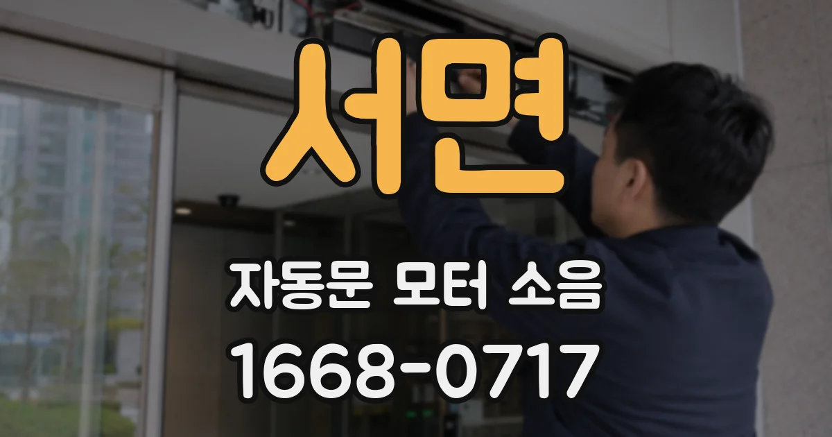 서면 자동문 모터 소음