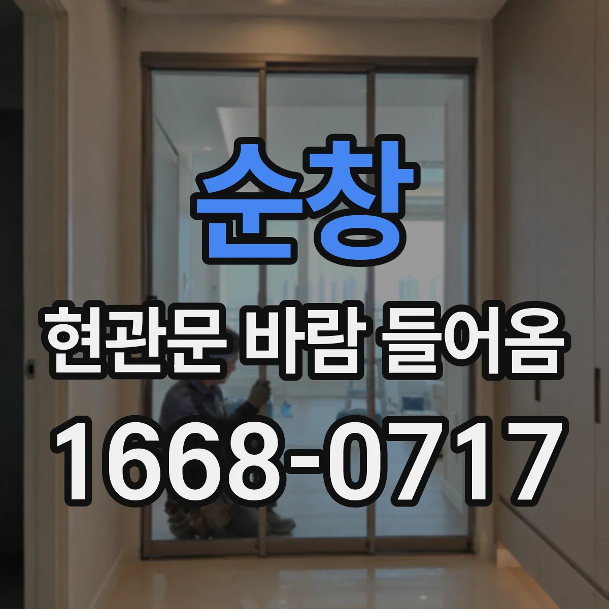 순창 현관문 바람 들어옴