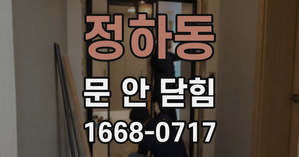 정하동 문 안 닫힘