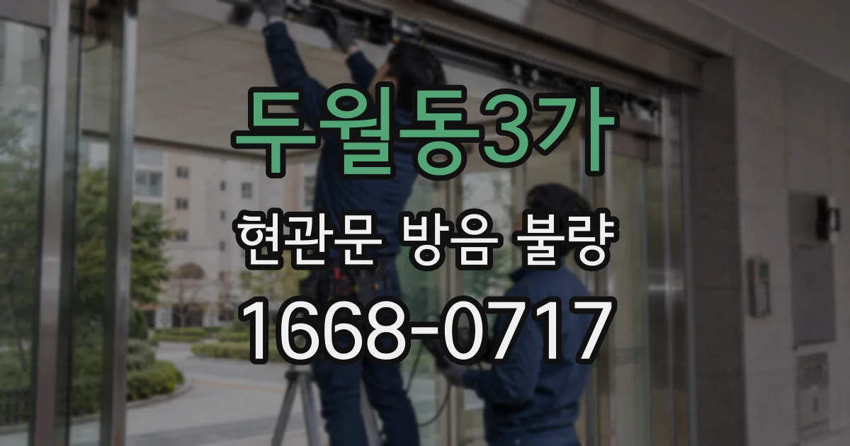 두월동3가 현관문 방음 불량