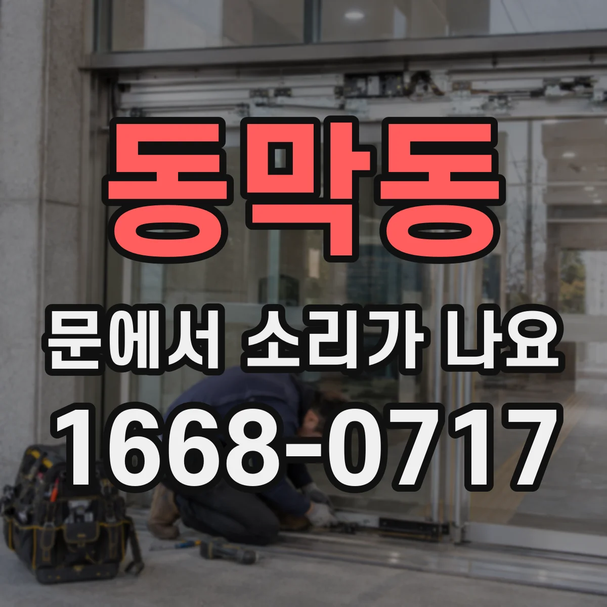 동막동 문에서 소리가 나요