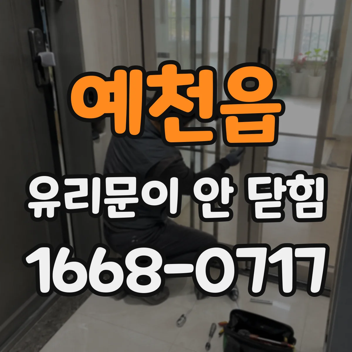 예천읍 유리문이 안 닫힘