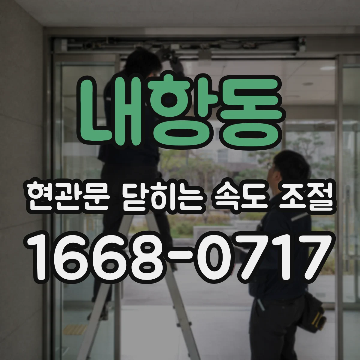 내항동 현관문 닫히는 속도 조절