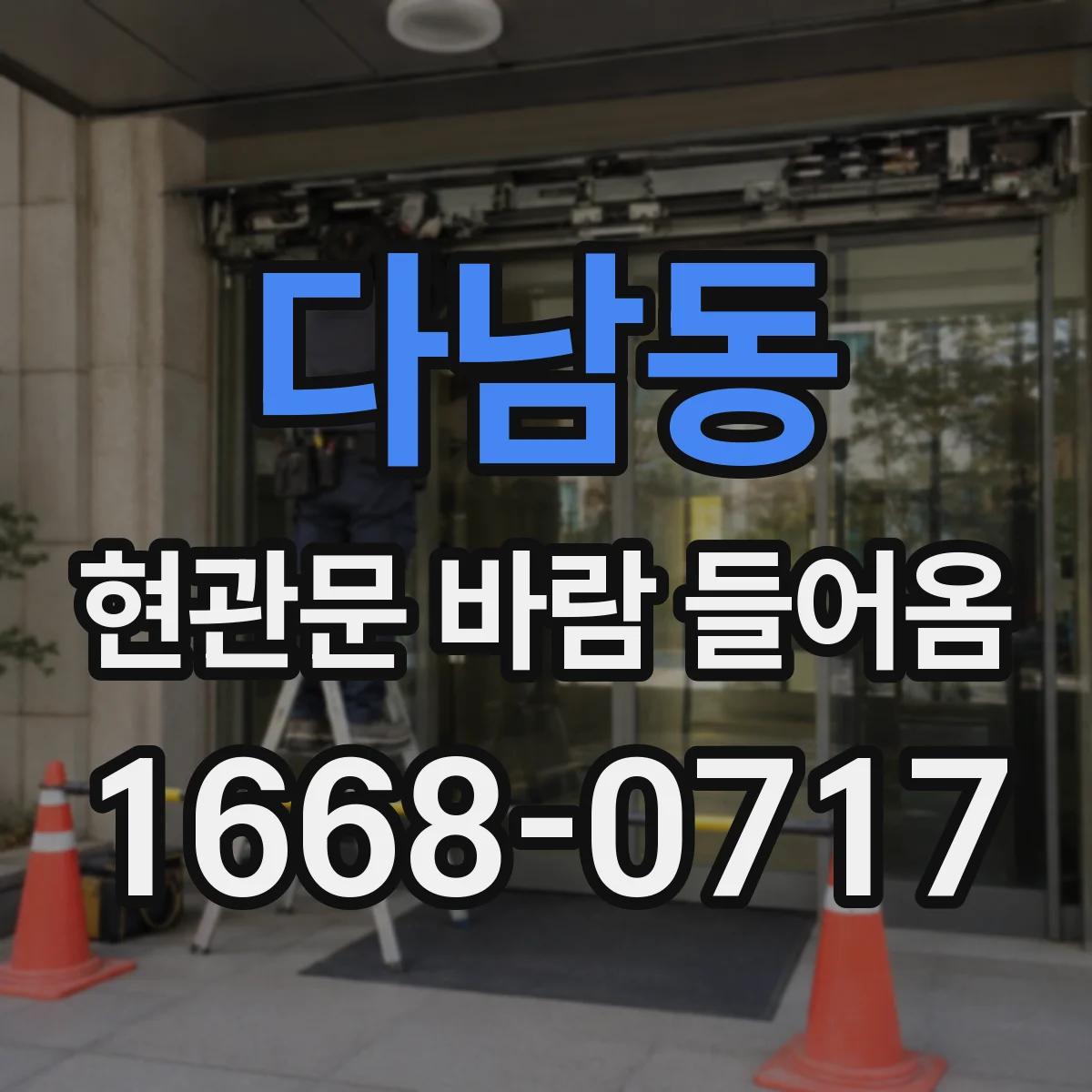 다남동 현관문 바람 들어옴