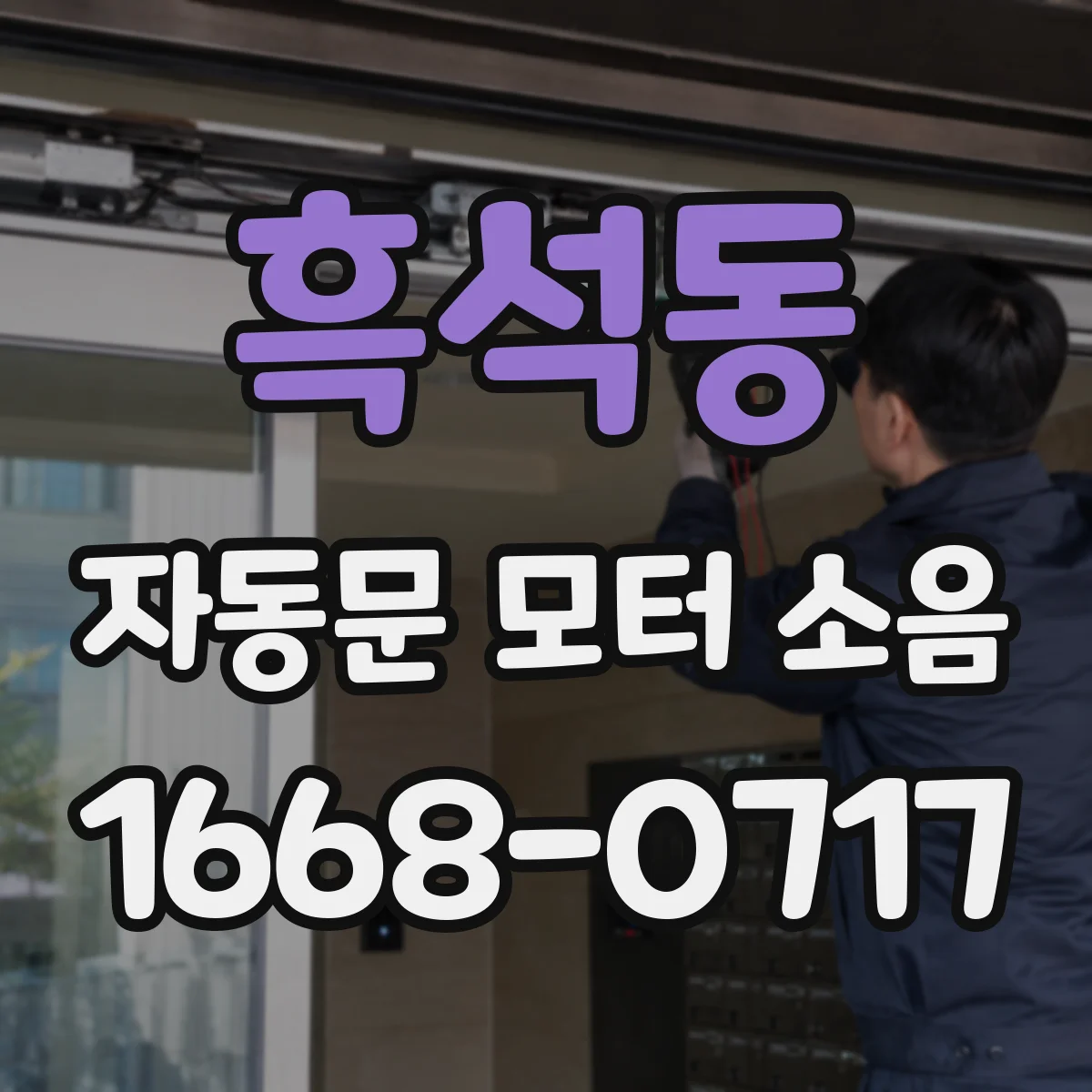흑석동 자동문 모터 소음