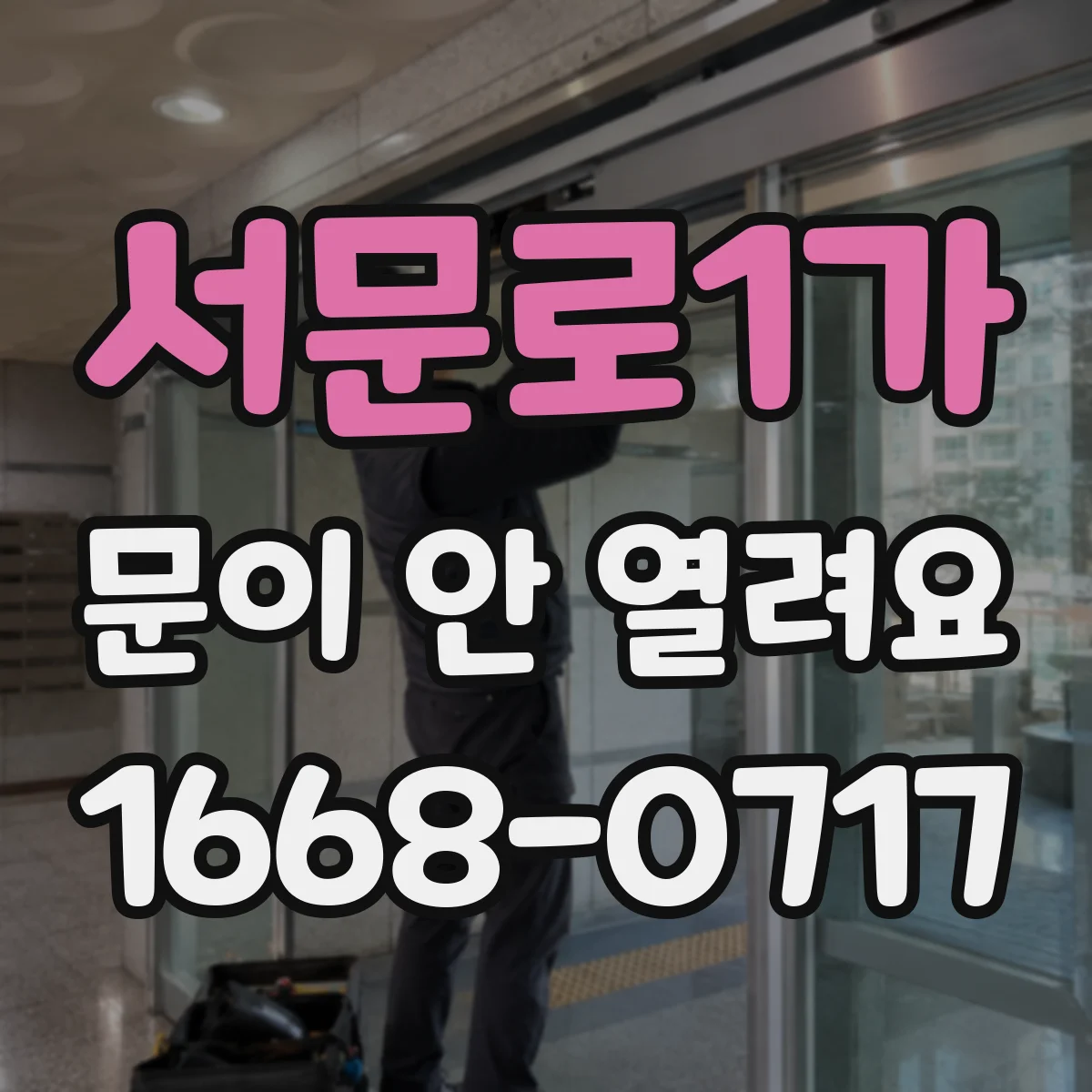 서문로1가 문이 안 열려요
