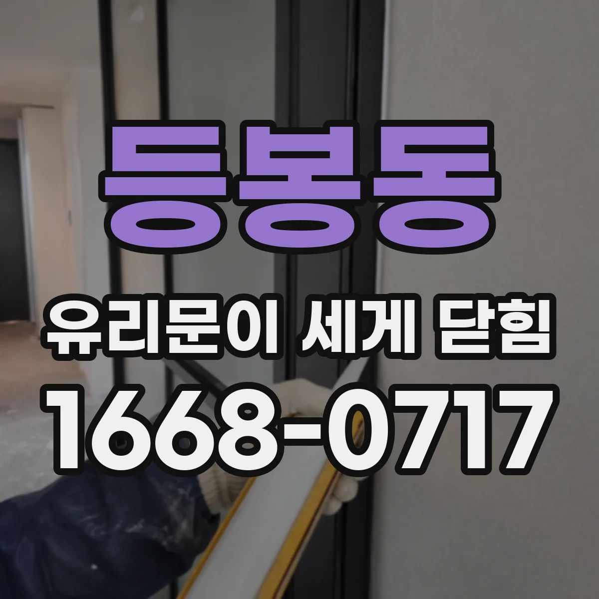 등봉동 유리문이 세게 닫힘