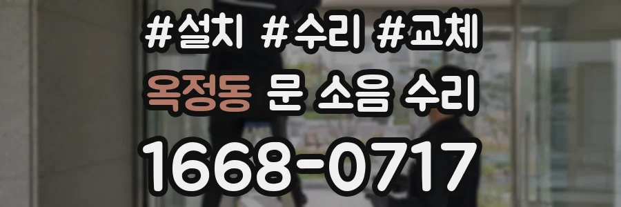옥정동 문 소음 수리