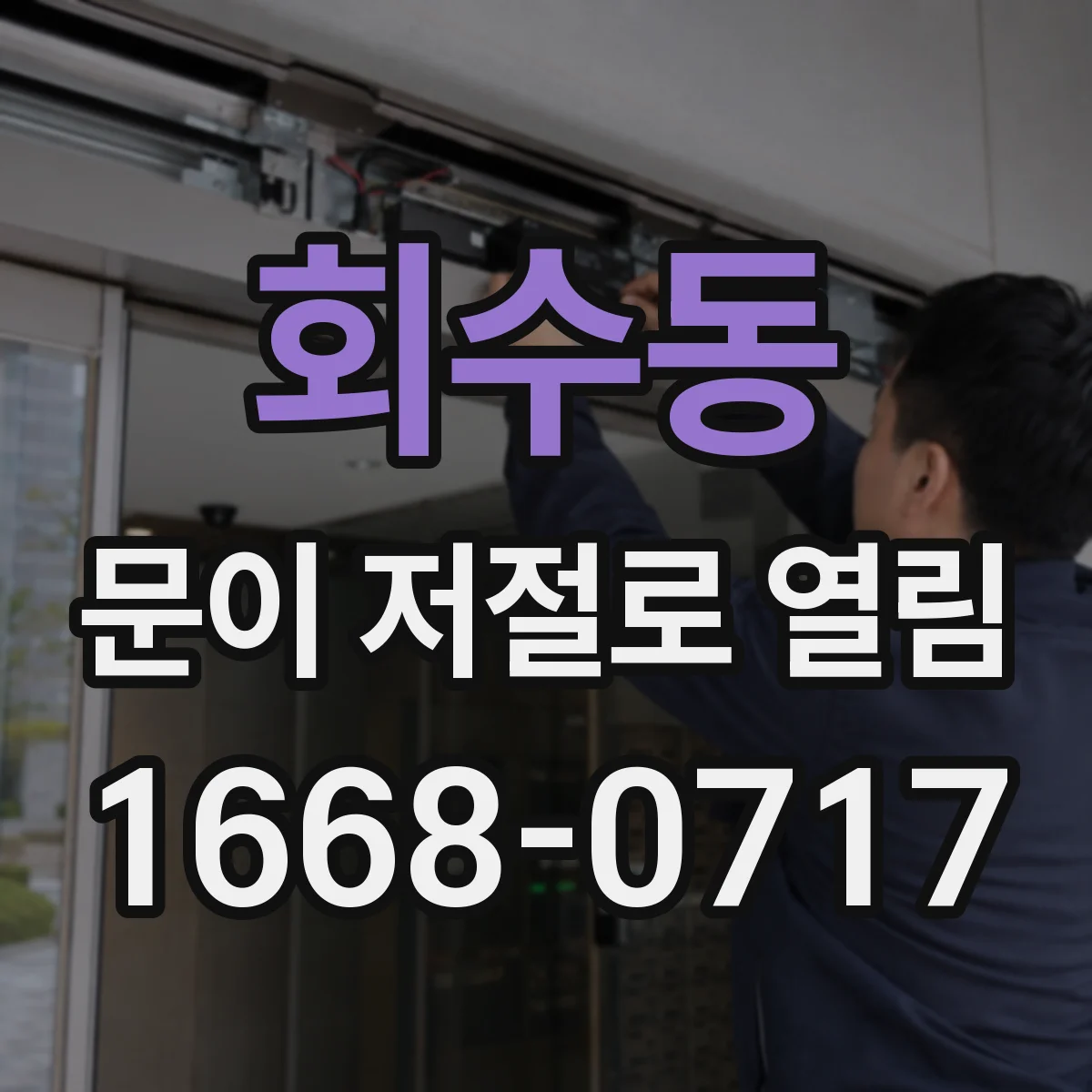 회수동 문이 저절로 열림