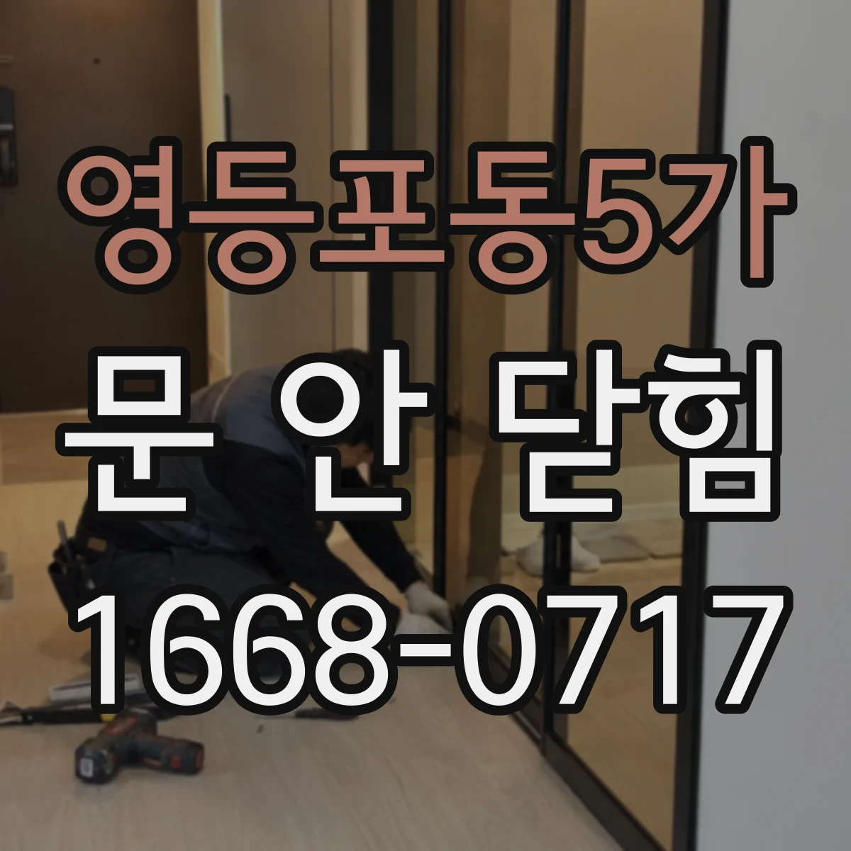 영등포동5가 문 안 닫힘