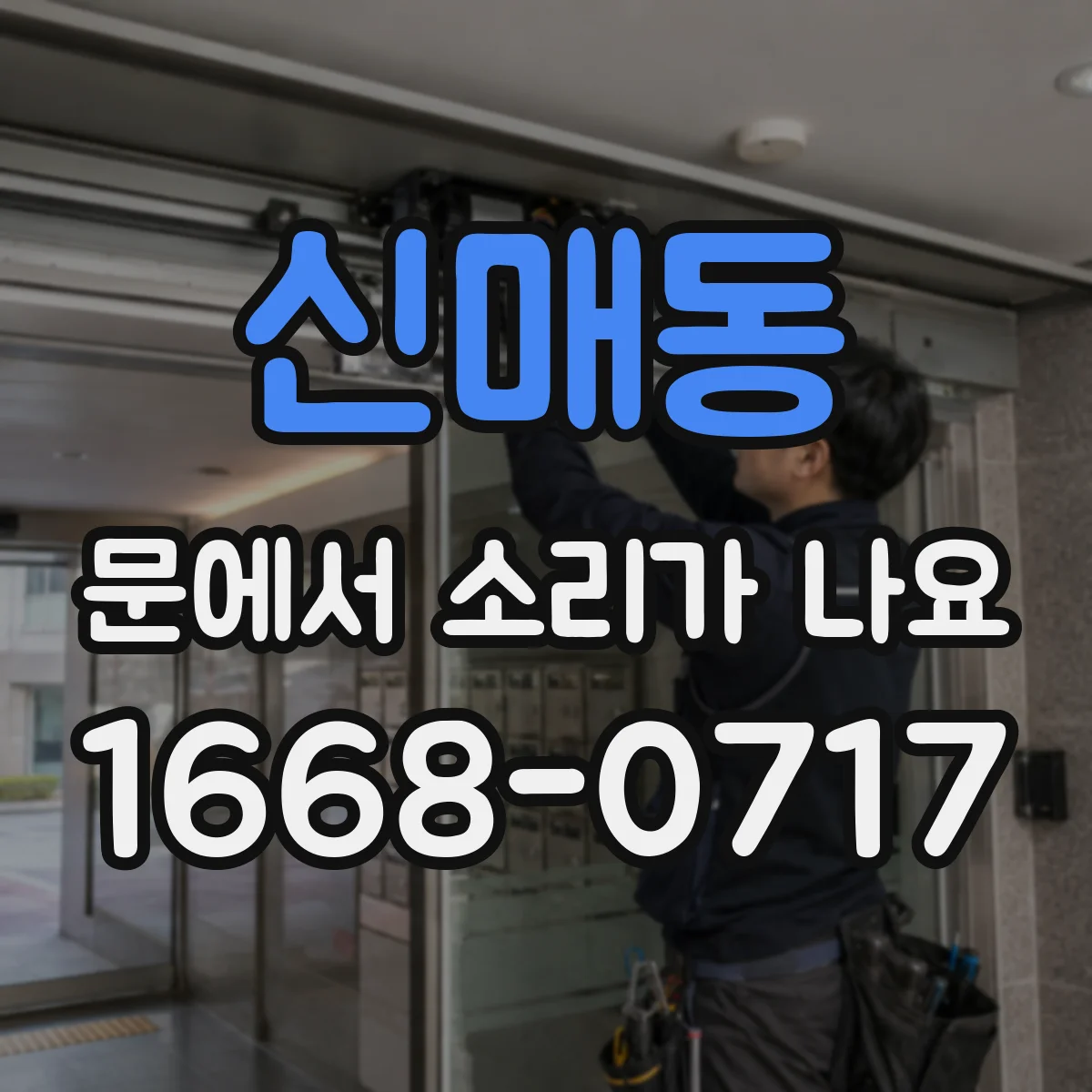 신매동 문에서 소리가 나요 연마 흔적 확인하고 해결 방향 찾기