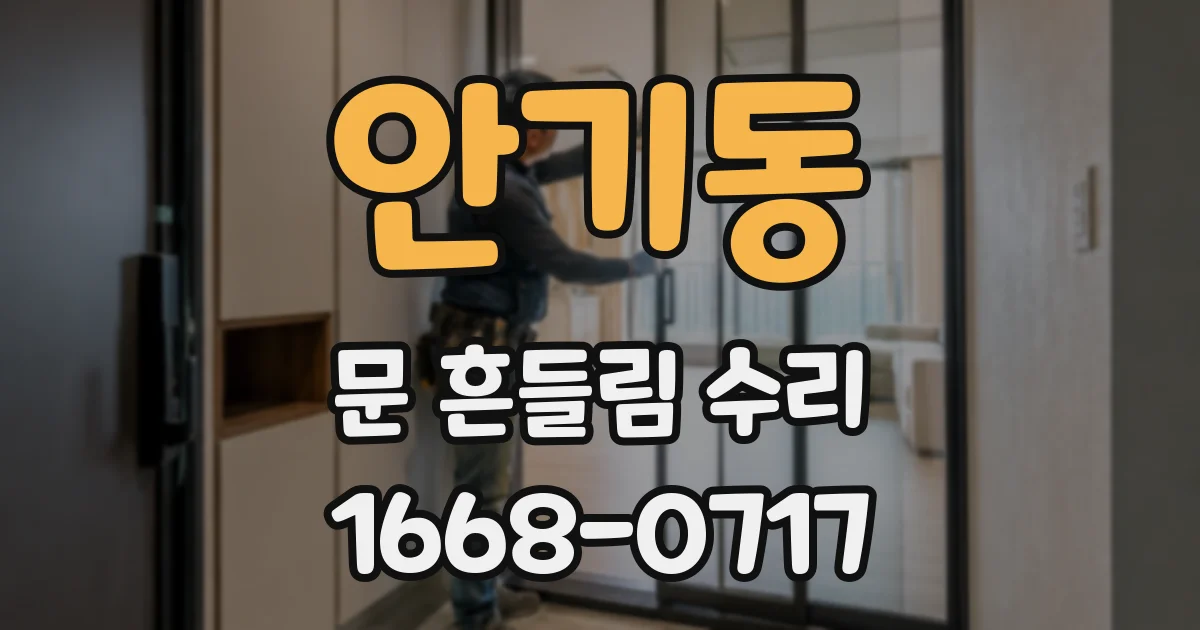 안기동 문 흔들림 수리