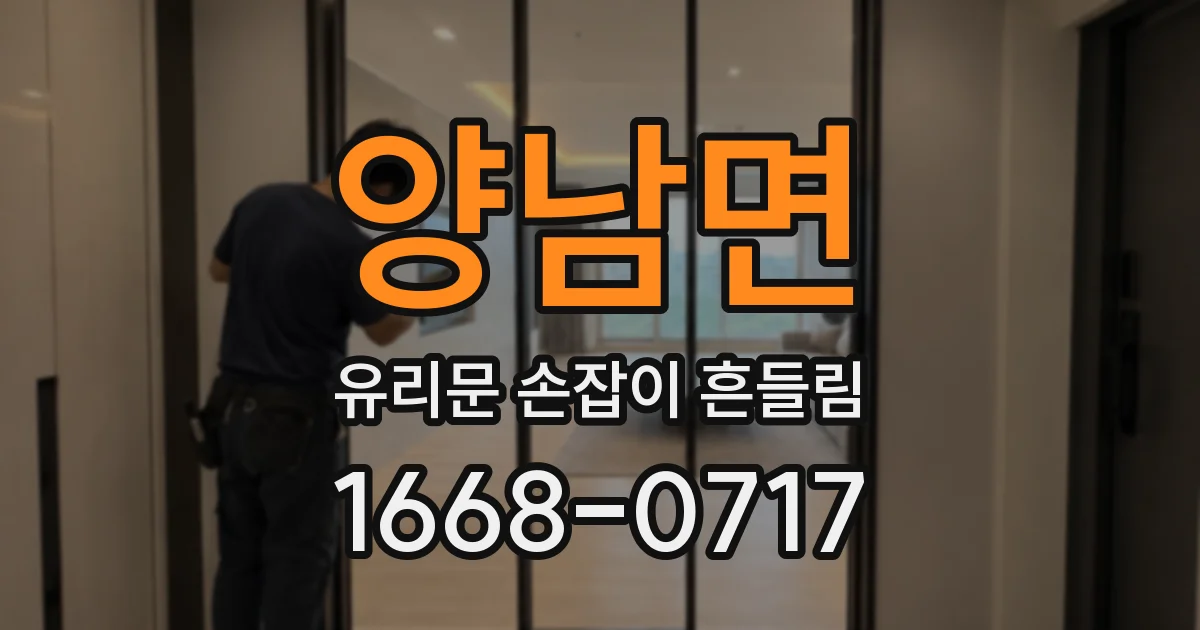 양남면 유리문 손잡이 흔들림