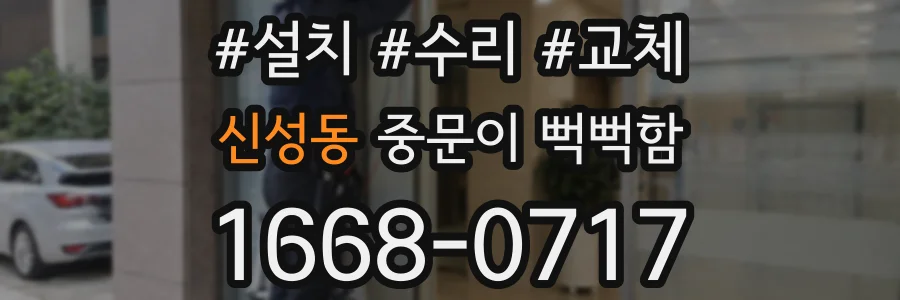 신성동 중문이 뻑뻑함