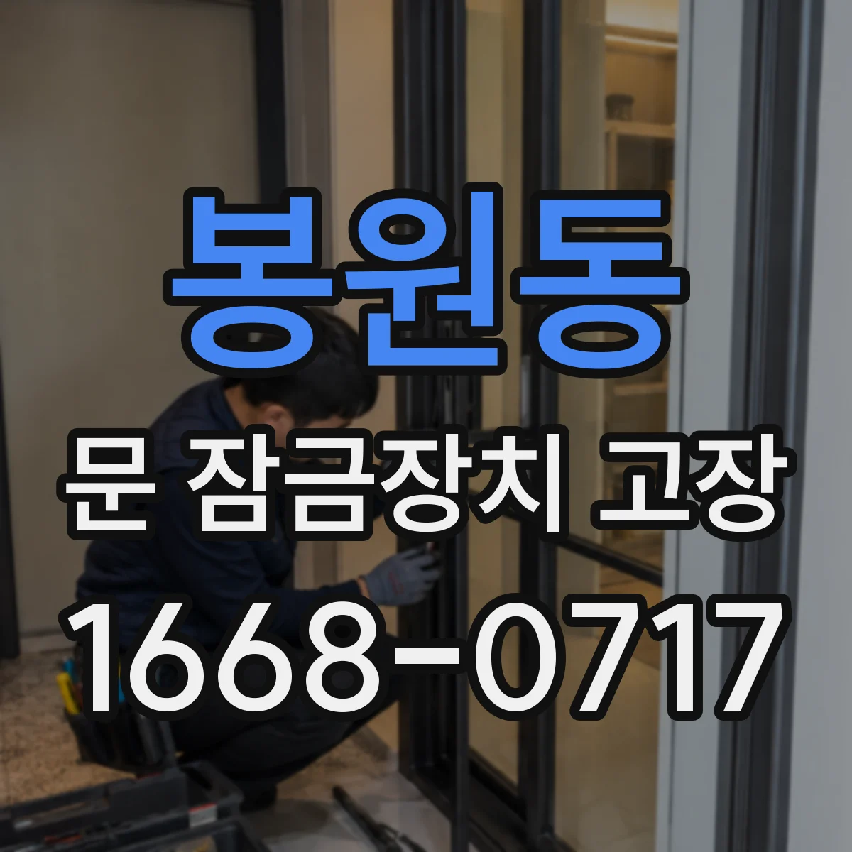 봉원동 문 잠금장치 고장
