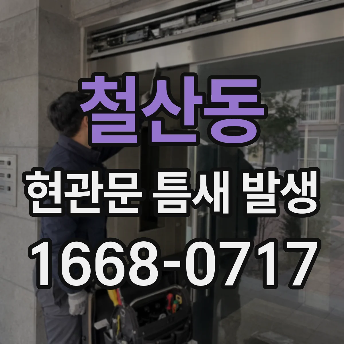 철산동 현관문 틈새 발생