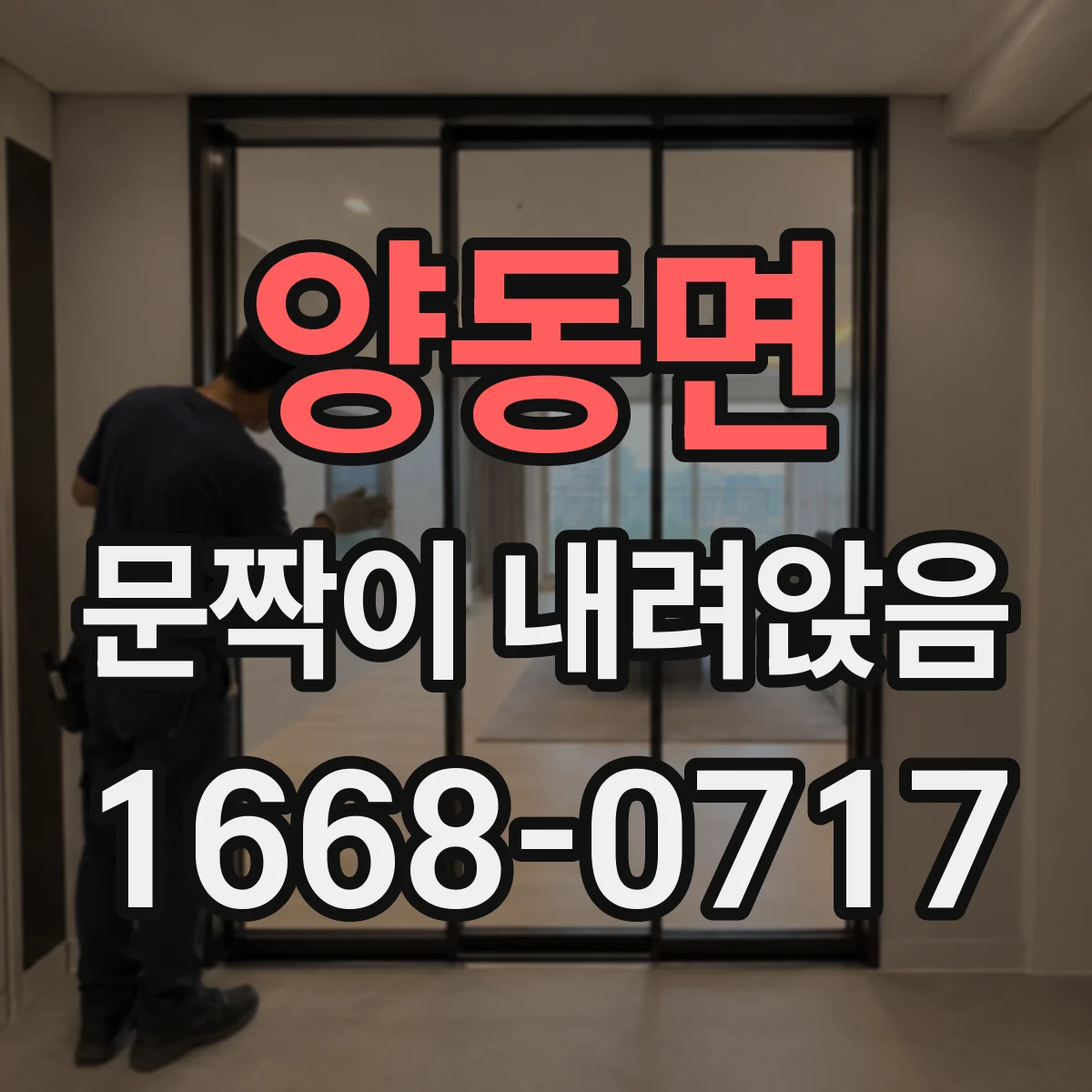양동면 문짝이 내려앉음