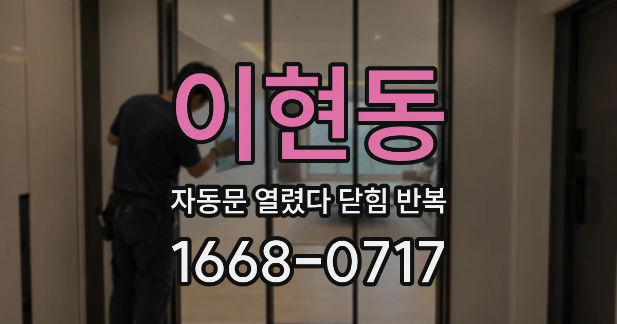 이현동 자동문 열렸다 닫힘 반복 증상은 문이 열렸다가 바로 다시 닫히거나, 멈춘 뒤 다시 작동하는 식으로 나타납니다.