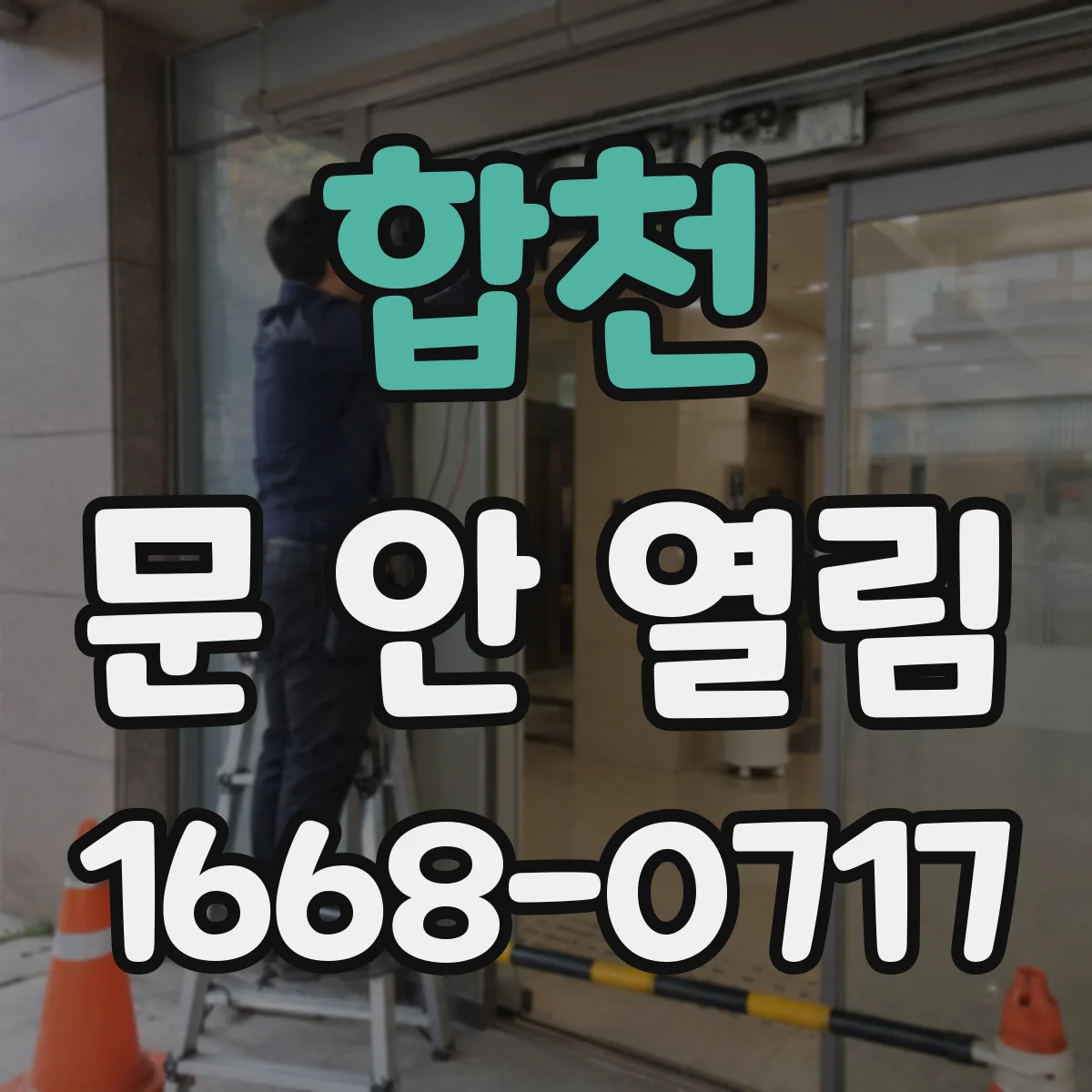 합천 문 안 열림 외부 전원 입력 이상으로 도어락이 멈췄다면