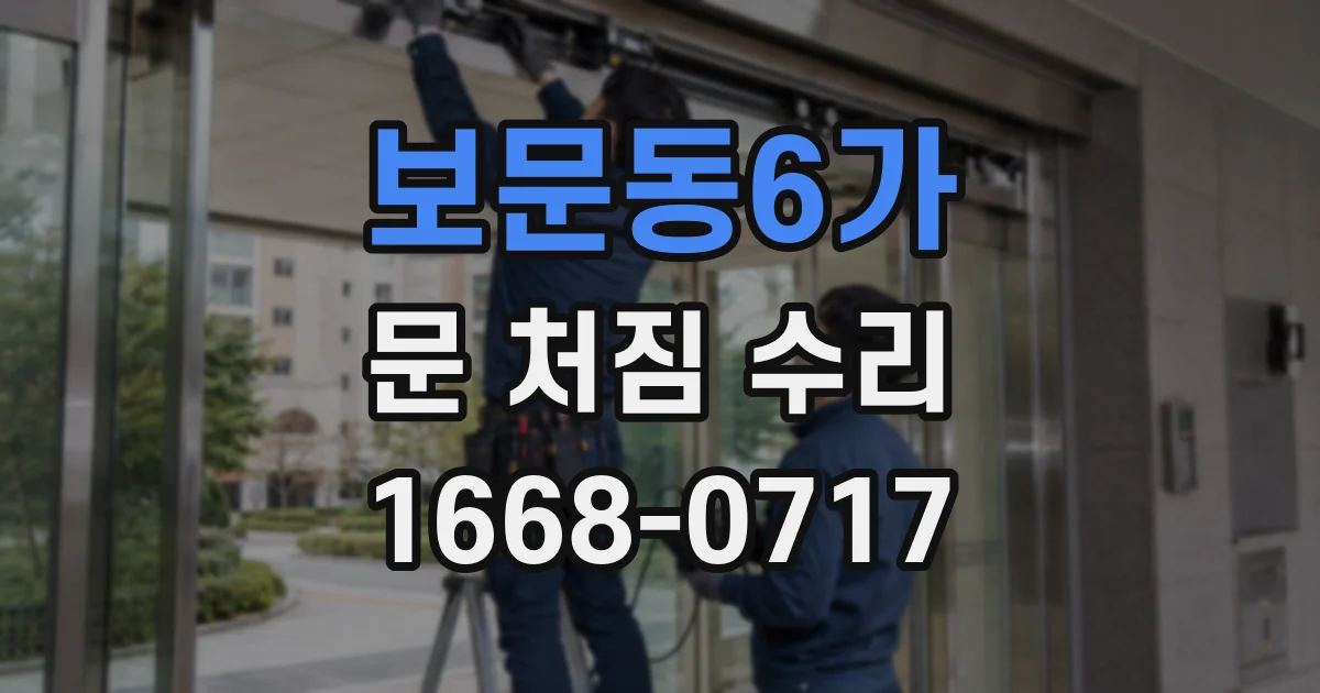보문동6가 문 처짐 수리