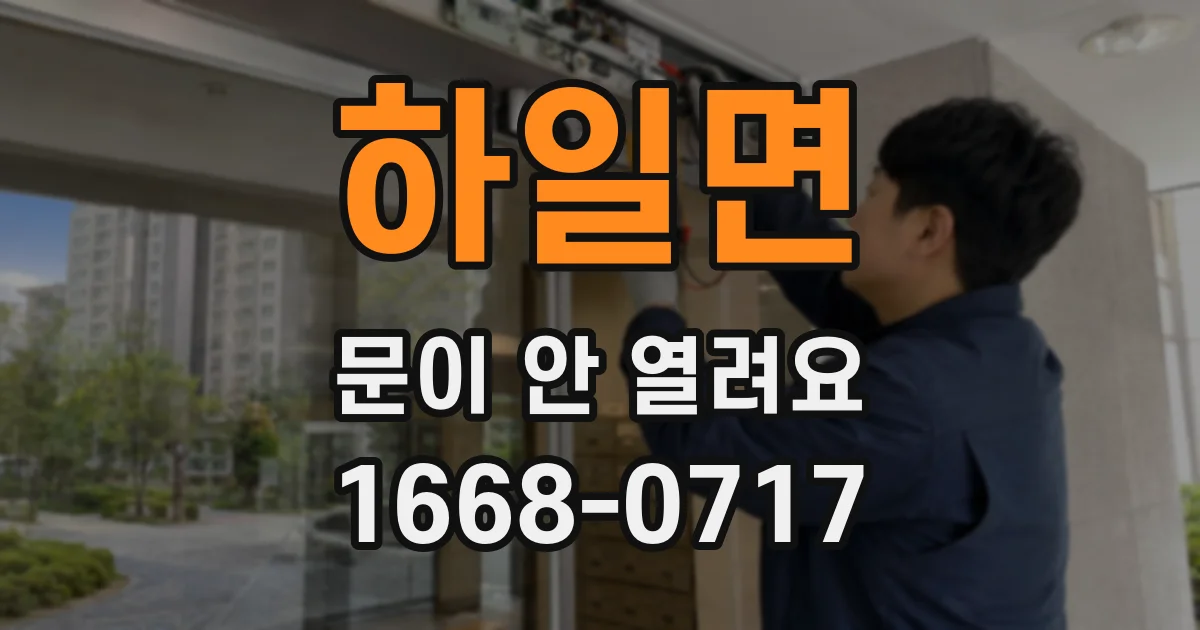 하일면 문이 안 열려요