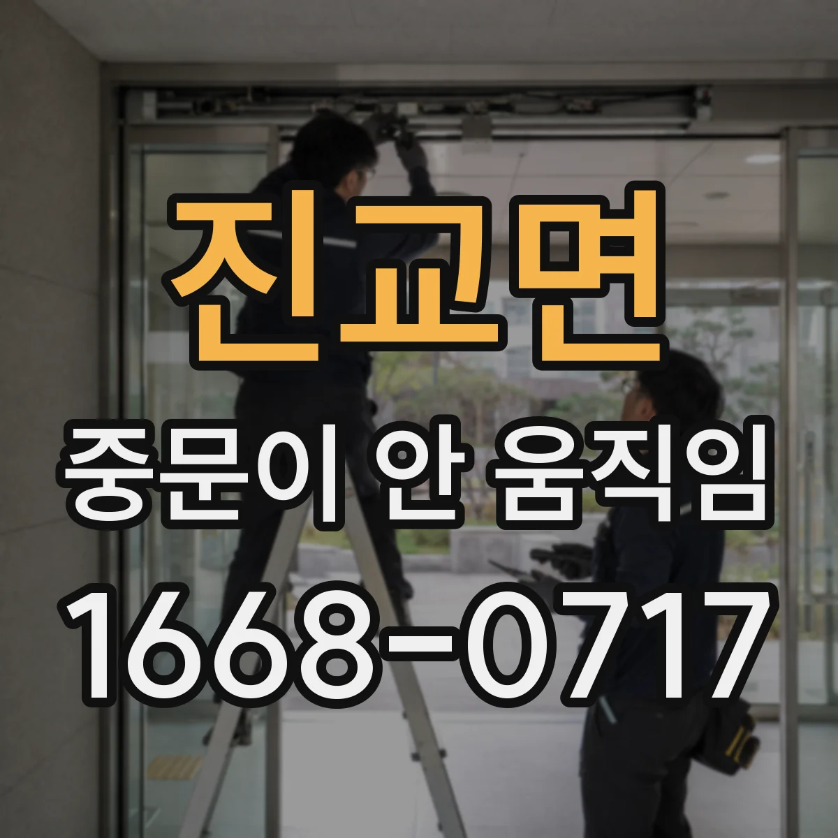 진교면 중문이 안 움직임