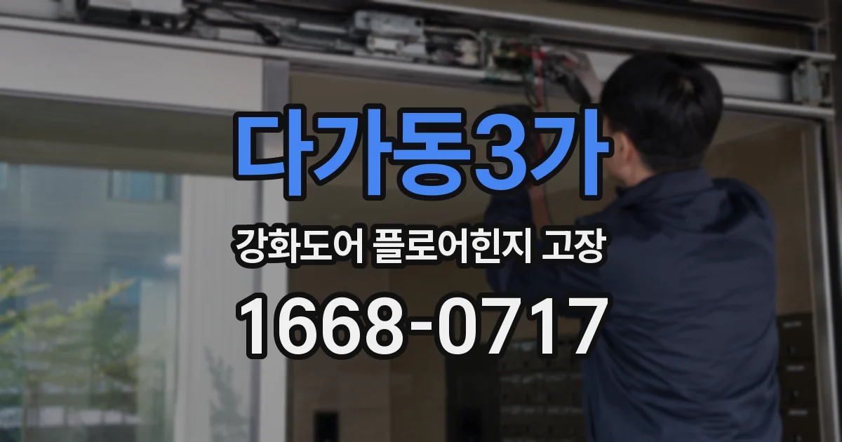다가동3가 강화도어 플로어힌지 고장