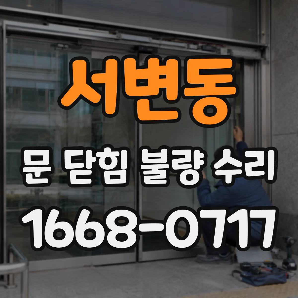 서변동 문 닫힘 불량 수리