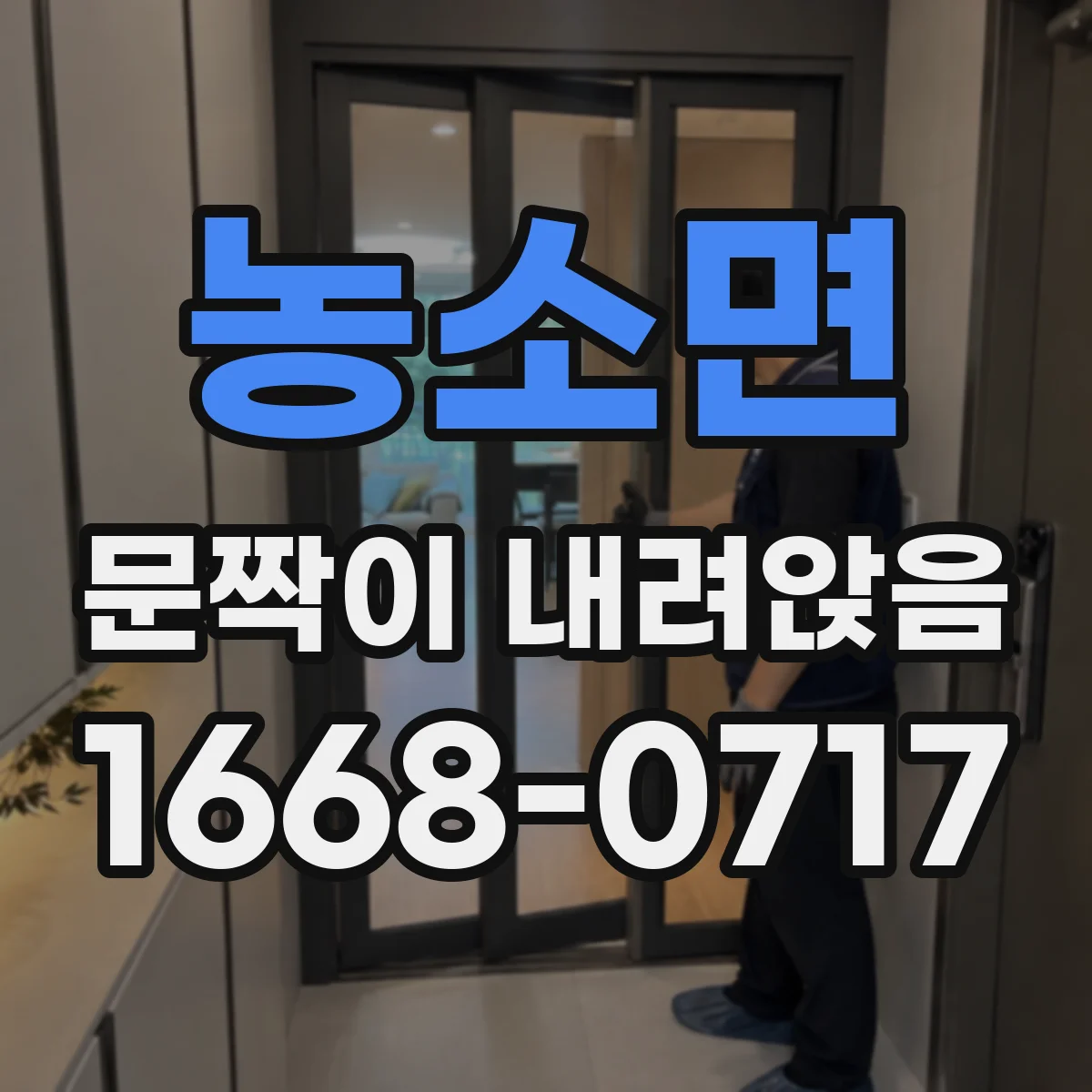 농소면 문짝이 내려앉음