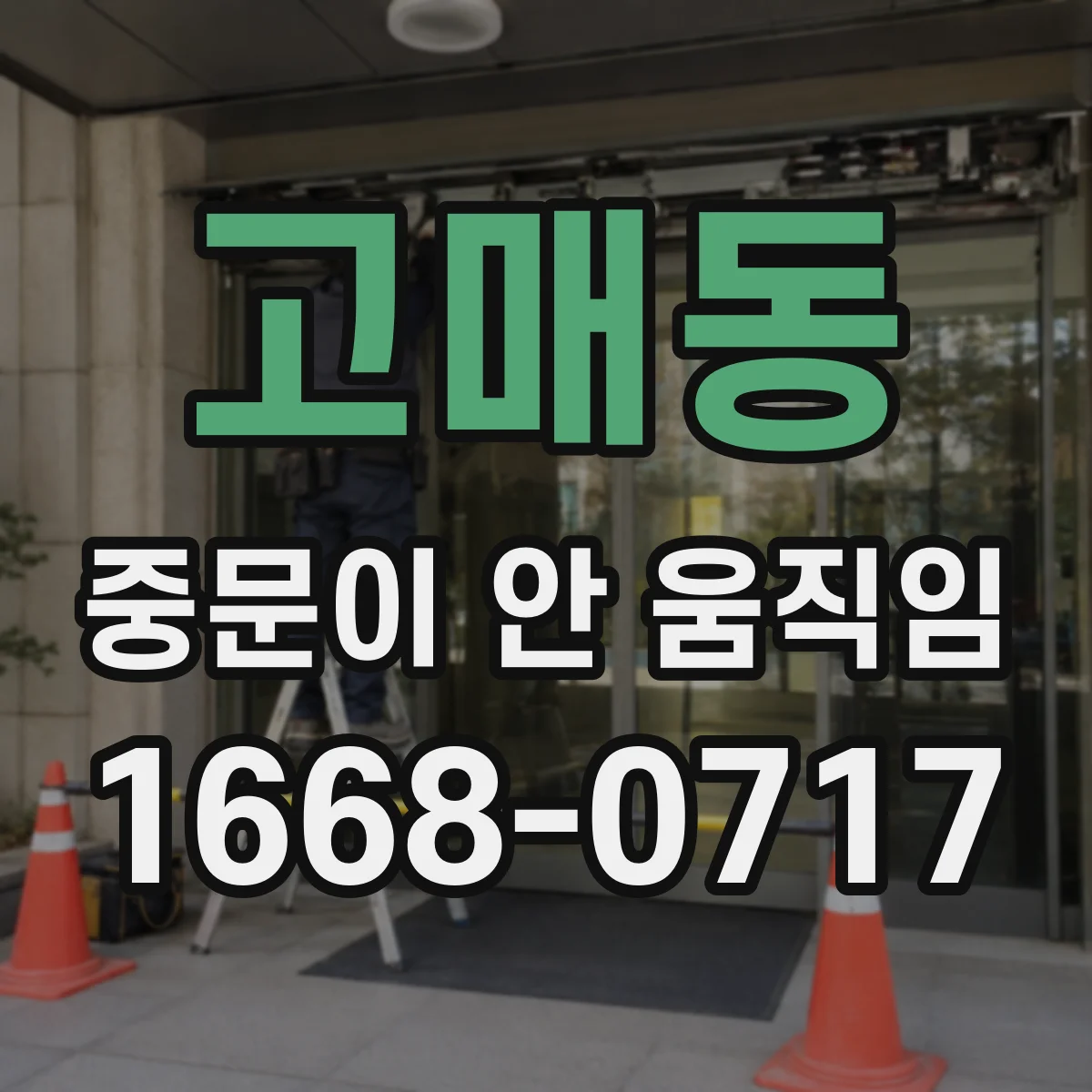 고매동 중문이 안 움직임