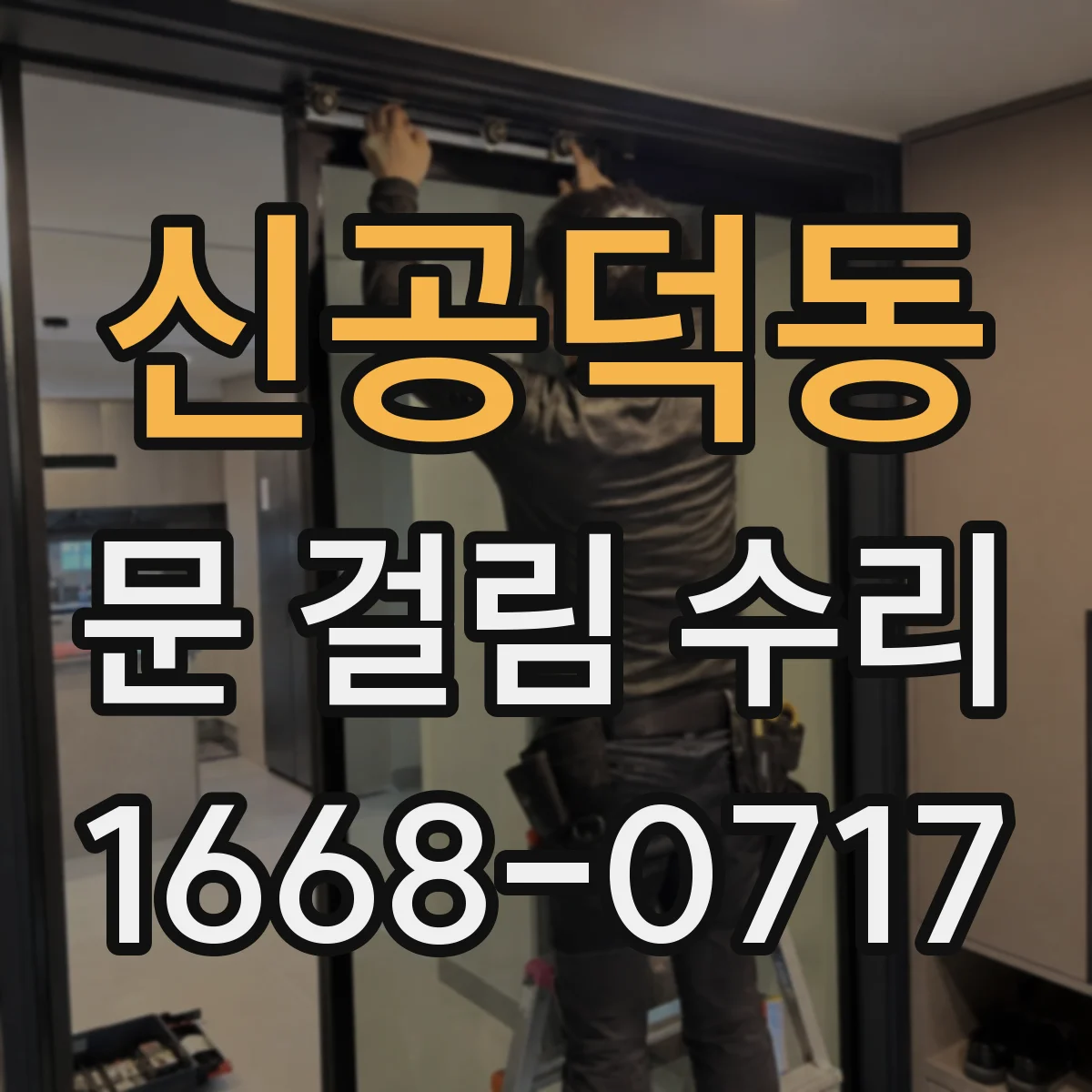 신공덕동 문 걸림 수리