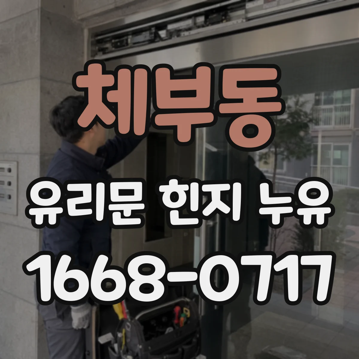 체부동 유리문 힌지 누유