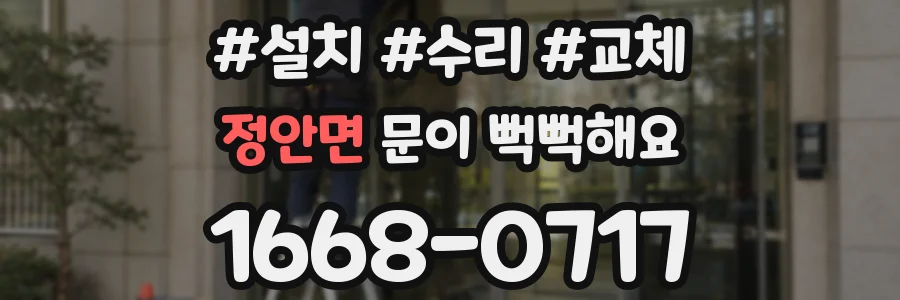 정안면 문이 뻑뻑해요