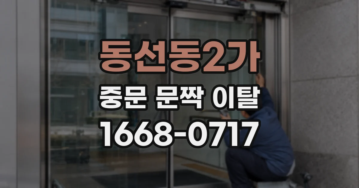 동선동2가 중문 문짝 이탈