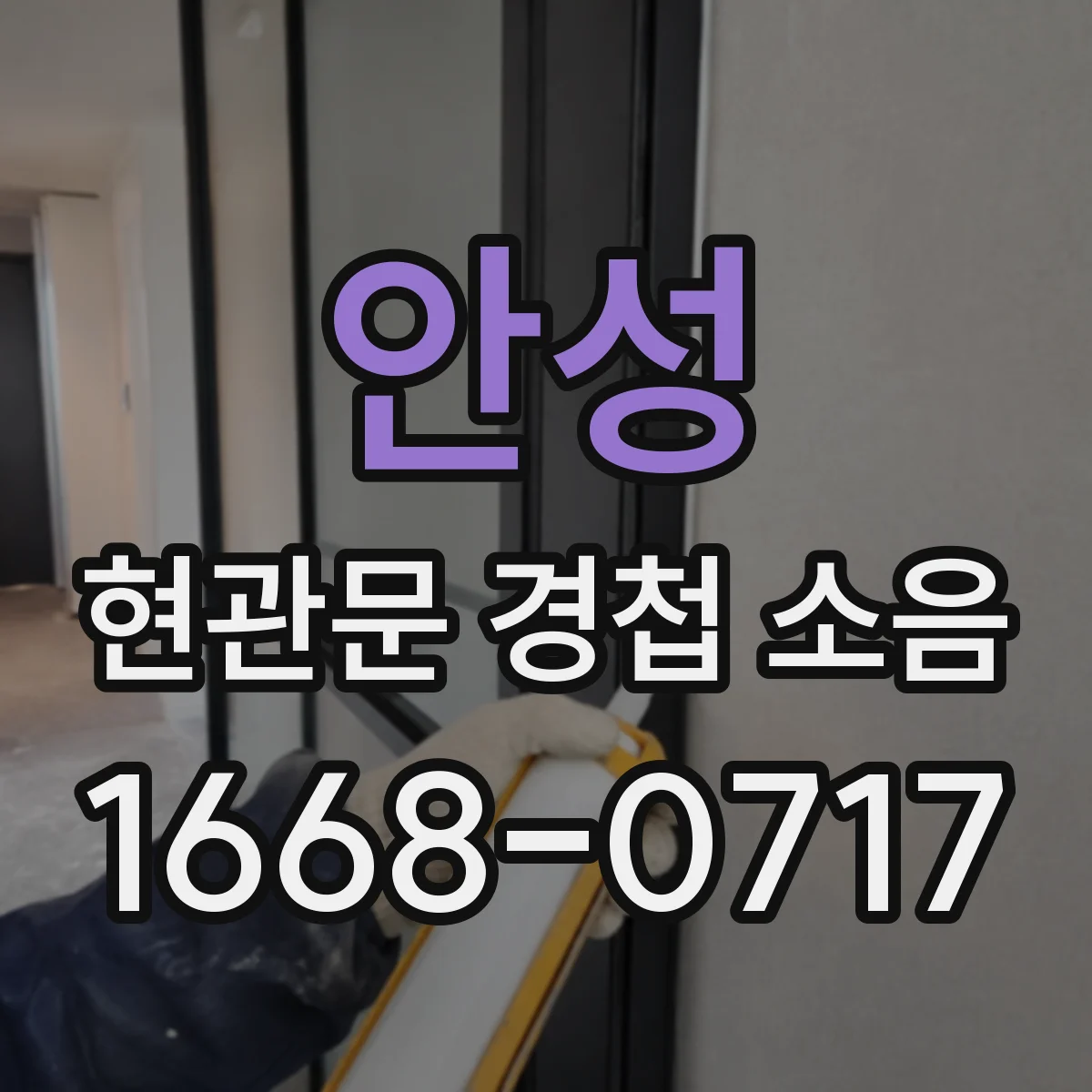 안성 현관문 경첩 소음