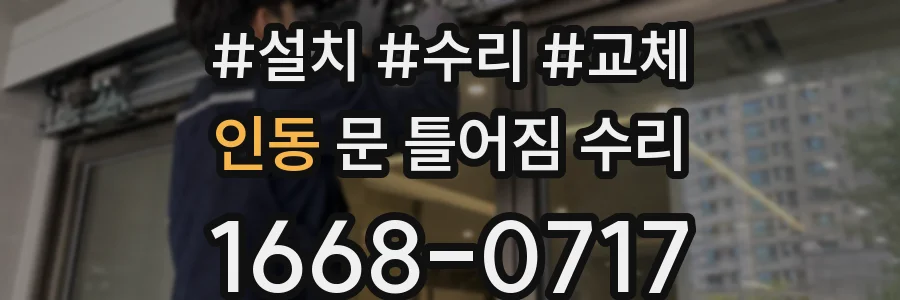 인동 문 틀어짐 수리