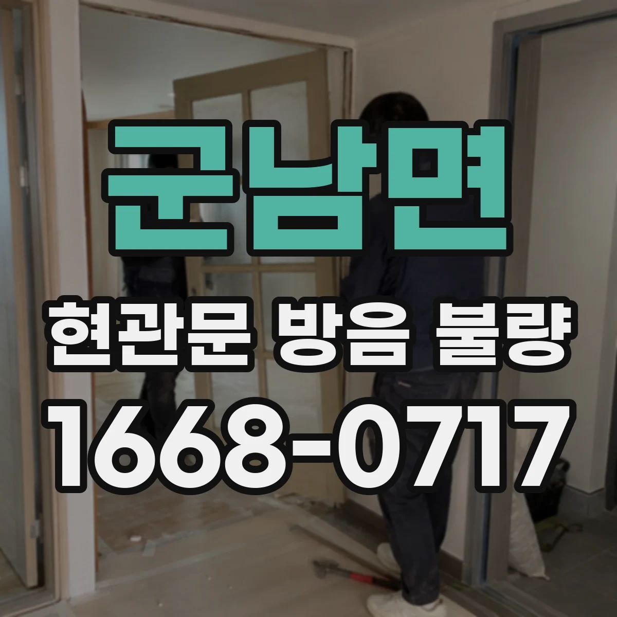 군남면 현관문 방음 불량