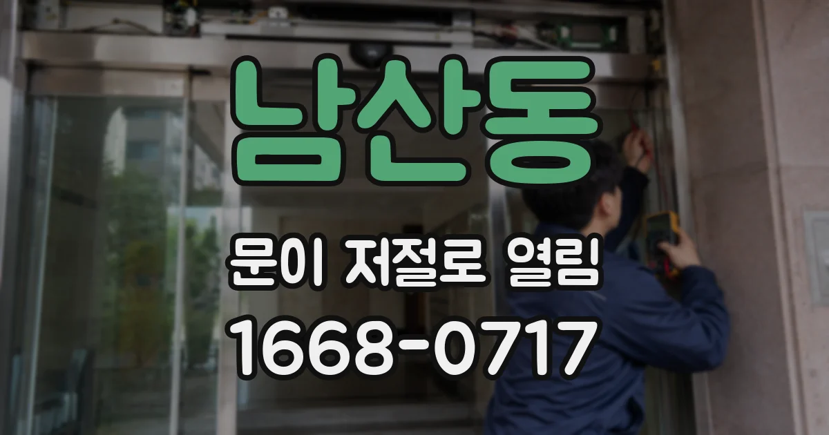 남산동 문이 저절로 열림