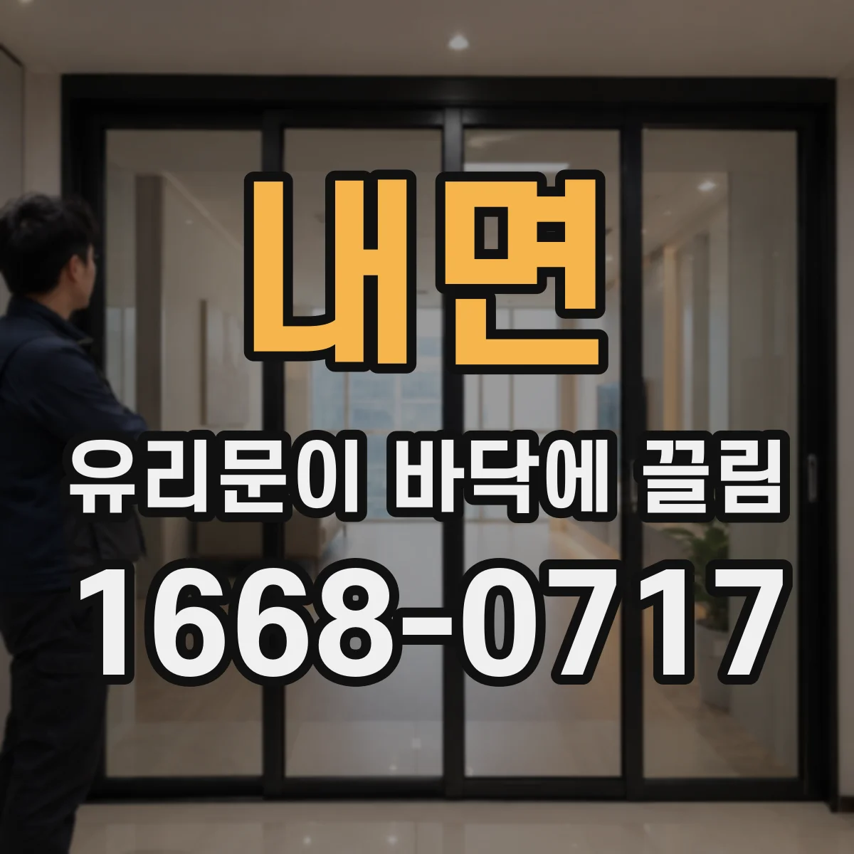 내면 유리문이 바닥에 끌림