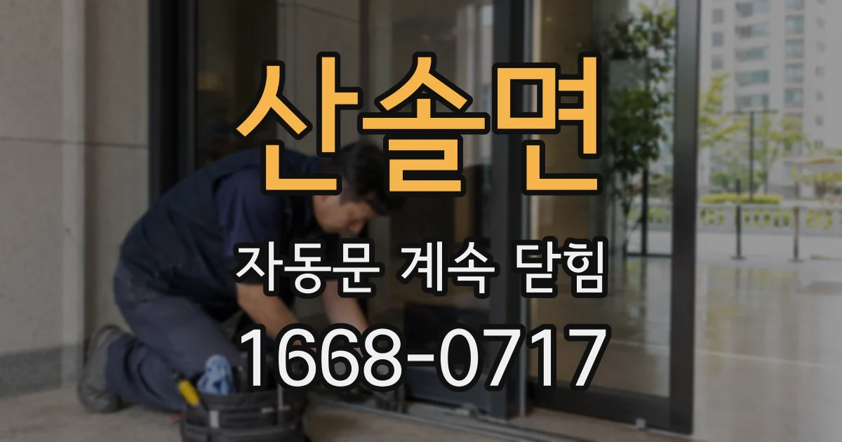 산솔면 자동문 계속 닫힘