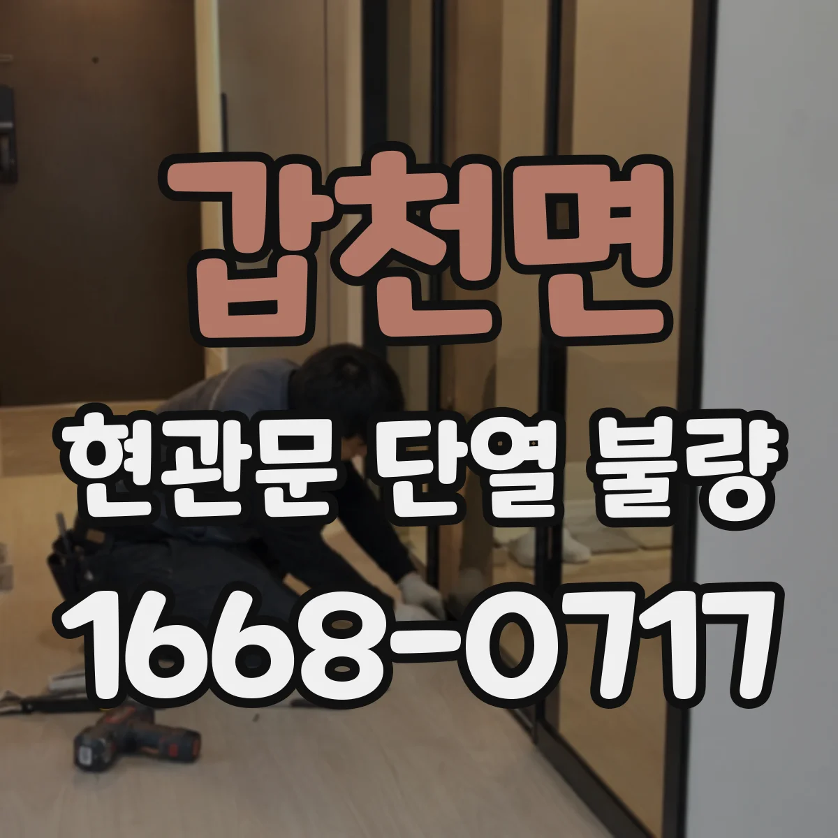 갑천면 현관문 단열 불량