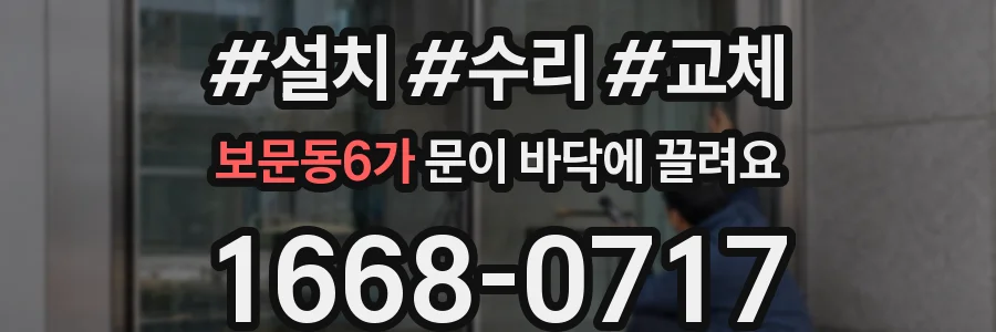 보문동6가 문이 바닥에 끌려요