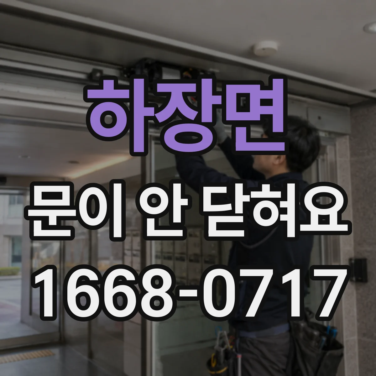 하장면 문이 안 닫혀요