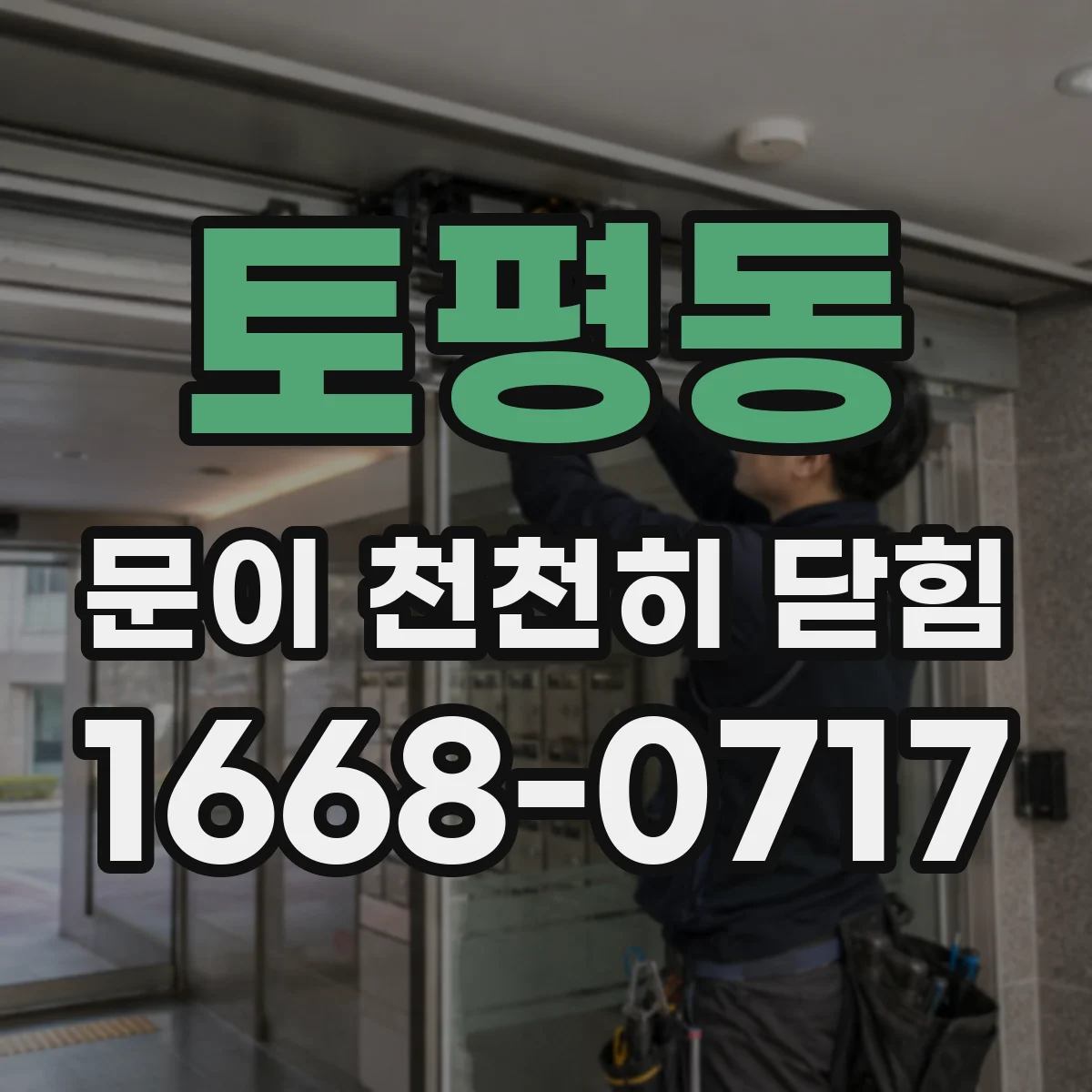 토평동 문이 천천히 닫힘
