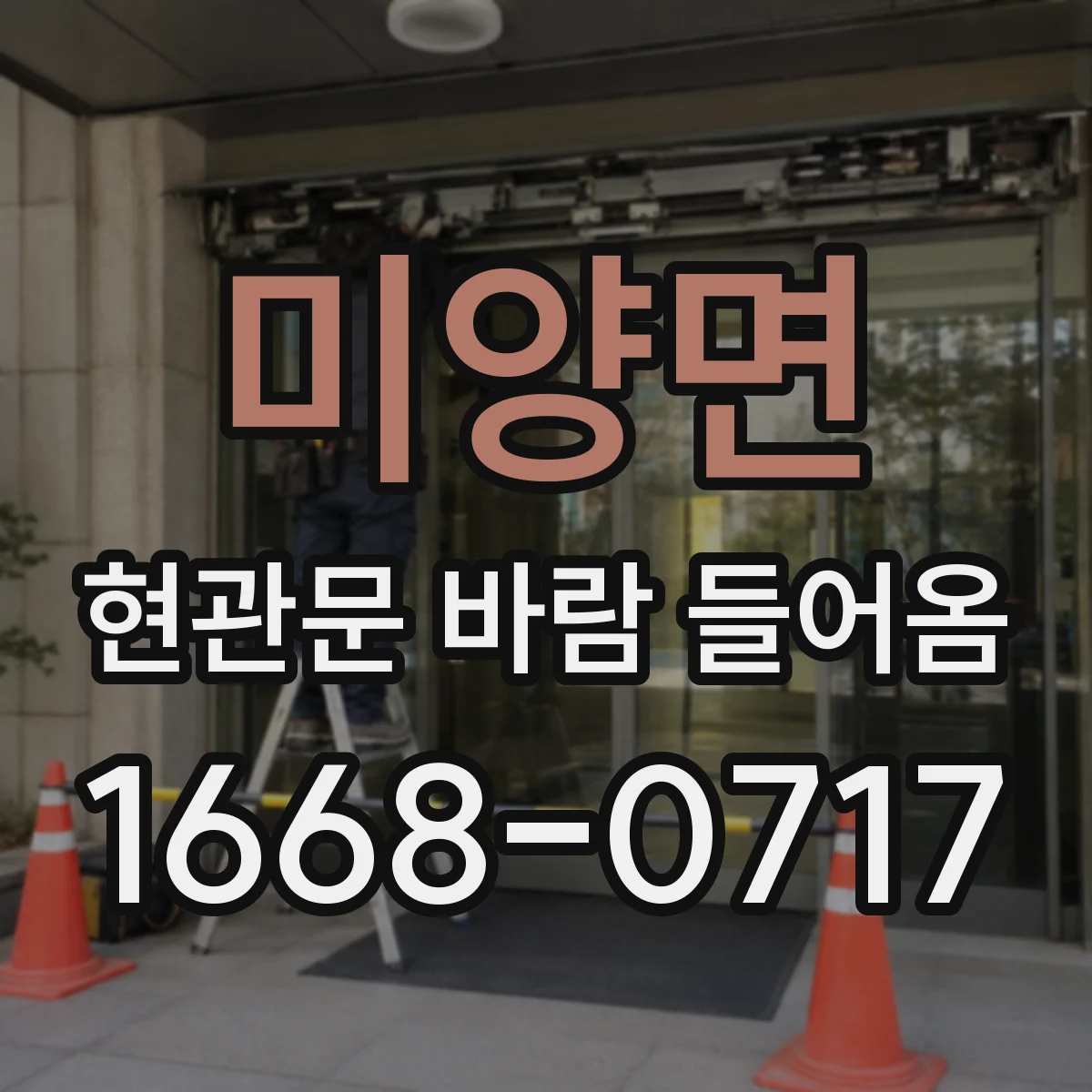 미양면 현관문 바람 들어옴