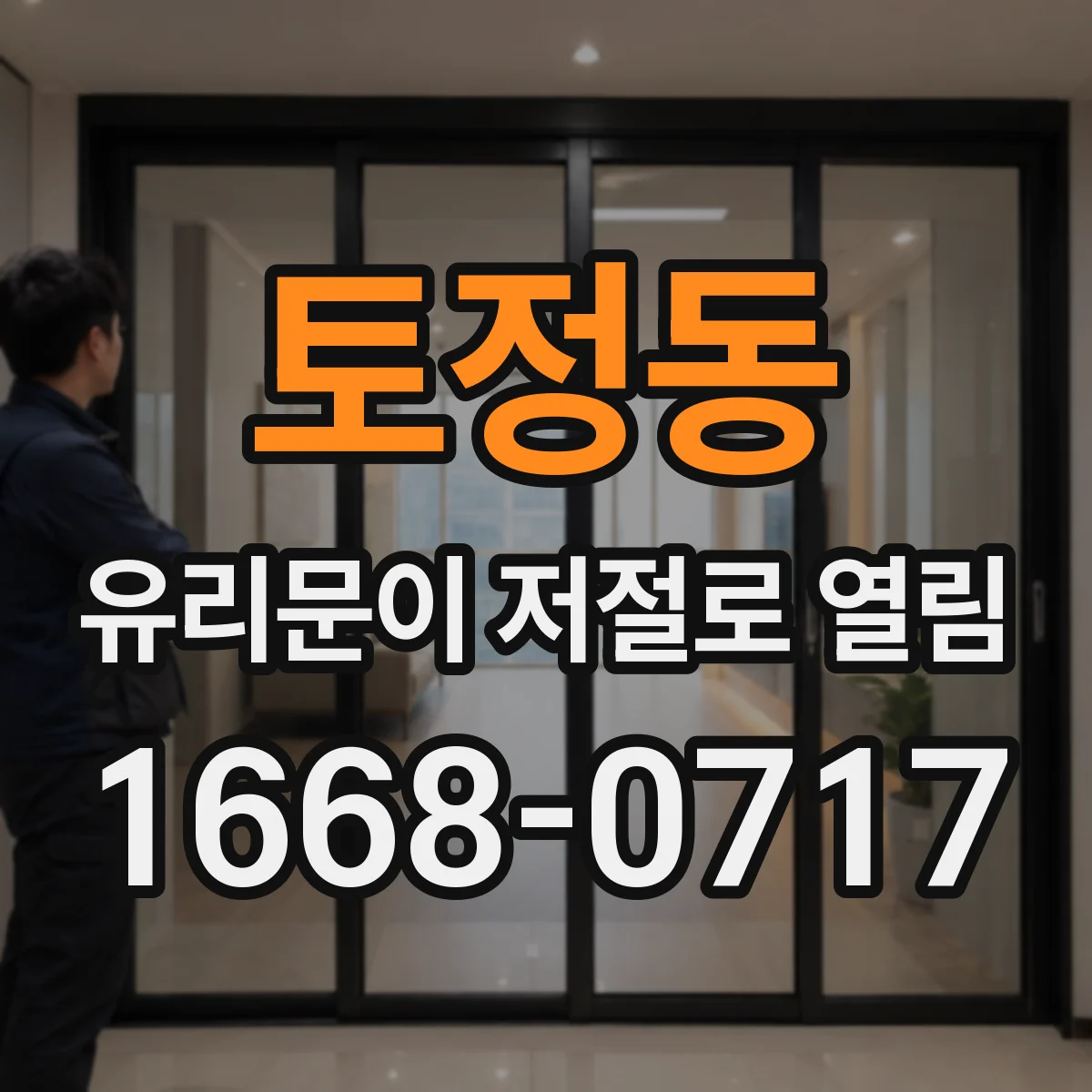 토정동 유리문이 저절로 열림