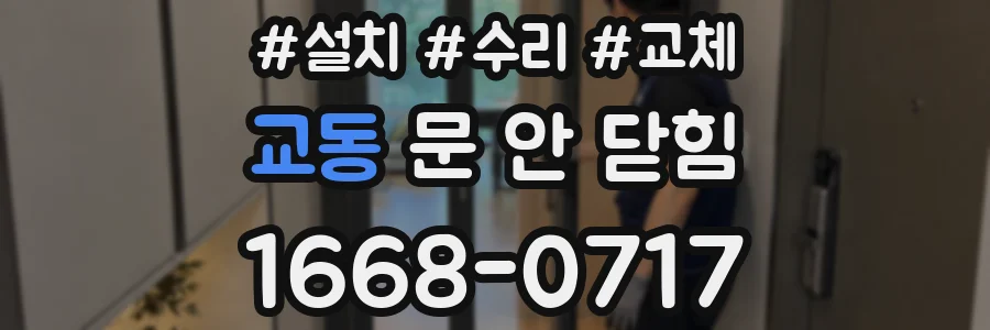 교동 문 안 닫힘