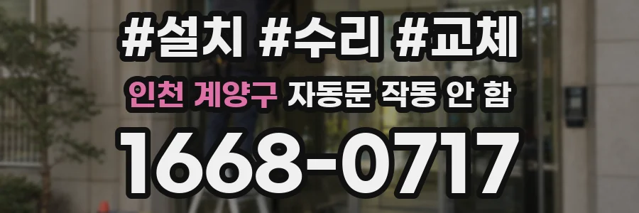 인천 계양구 자동문 작동 안 함