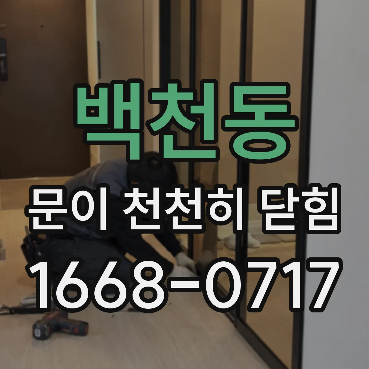 백천동 문이 천천히 닫힘